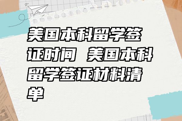 美国本科留学签证时间 美国本科留学签证材料清单