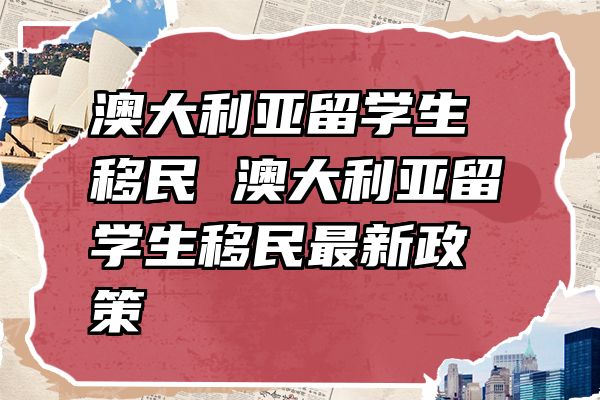 澳大利亚留学生移民 澳大利亚留学生移民最新政策
