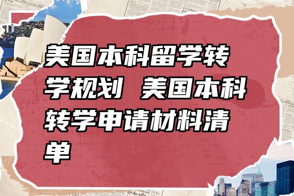 美国本科留学转学规划 美国本科转学申请材料清单
