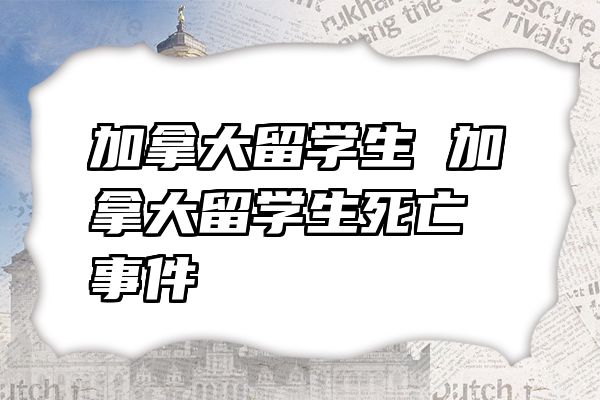 加拿大留学生 加拿大留学生死亡事件