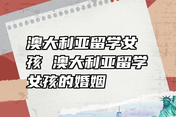 澳大利亚留学女孩 澳大利亚留学女孩的婚姻