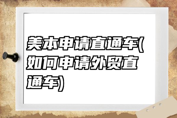 美本申请直通车(如何申请外贸直通车)