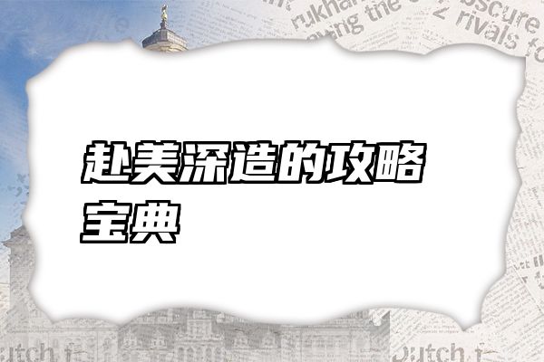 赴美深造的攻略宝典