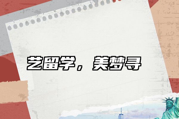 艺留学，美梦寻