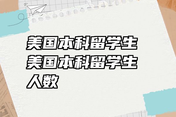 美国本科留学生 美国本科留学生人数