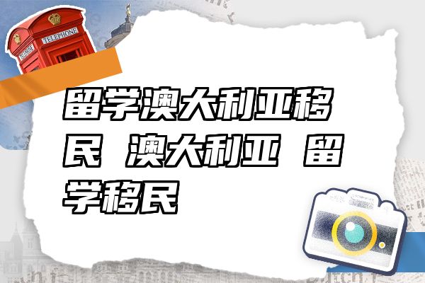 留学澳大利亚移民 澳大利亚 留学移民