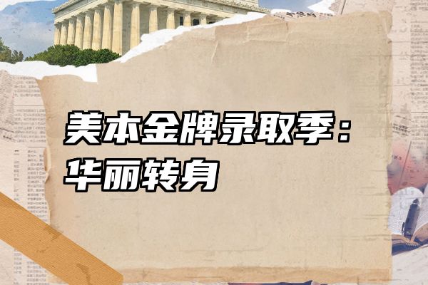 美本金牌录取季：华丽转身