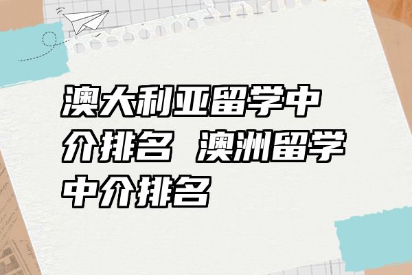 澳大利亚留学中介排名 澳洲留学中介排名