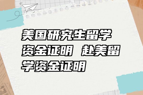 美国研究生留学资金证明 赴美留学资金证明