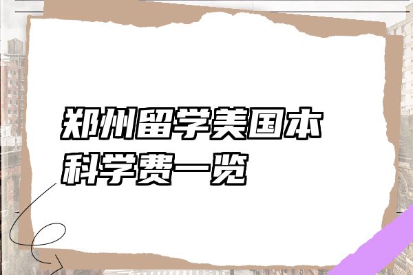郑州留学美国本科学费一览