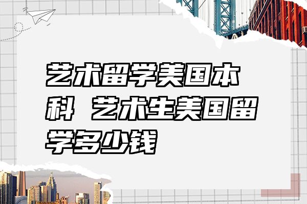 艺术留学美国本科 艺术生美国留学多少钱