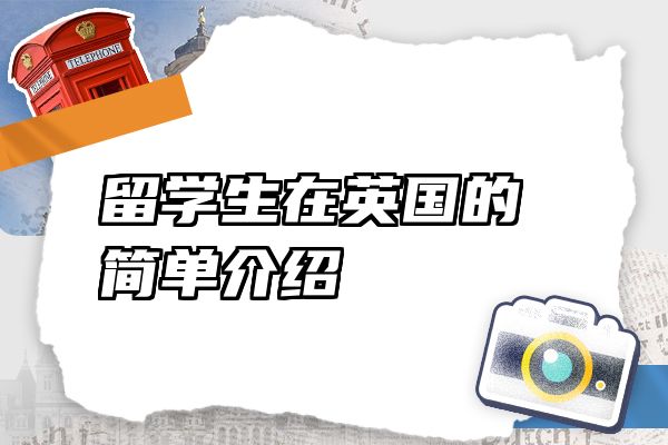 留学生在英国的简单介绍