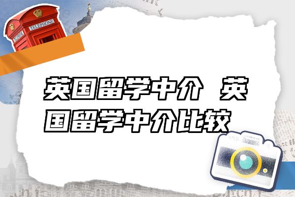 英国留学中介 英国留学中介比较