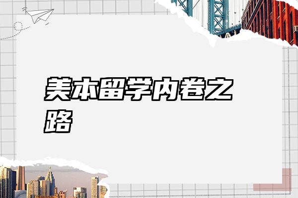 美本留学内卷之路