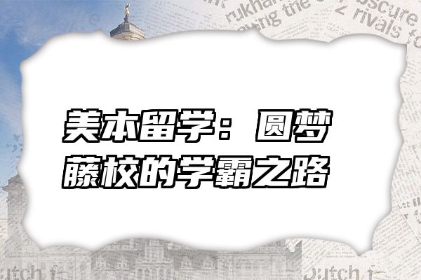 美本留学：圆梦藤校的学霸之路