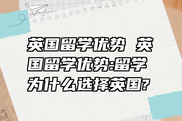 英国留学优势 英国留学优势:留学为什么选择英国?