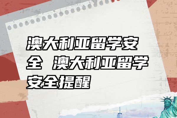 澳大利亚留学安全 澳大利亚留学安全提醒