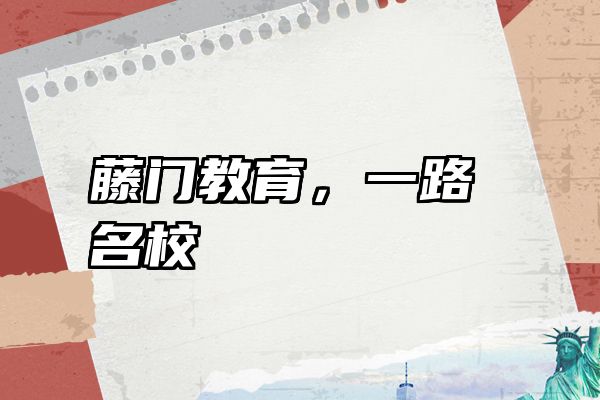 藤门教育，一路名校