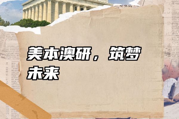 美本澳研，筑梦未来