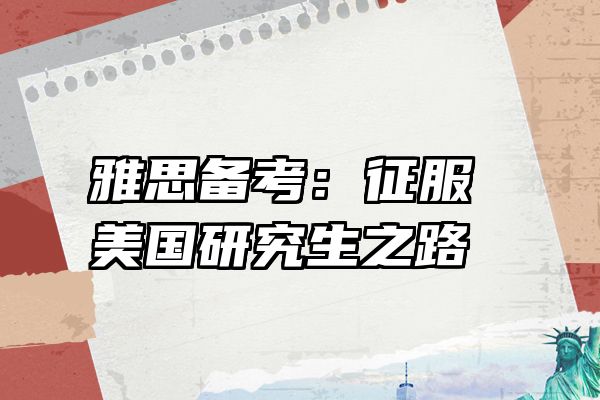 雅思备考：征服美国研究生之路