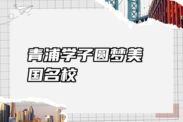 青浦学子圆梦美国名校