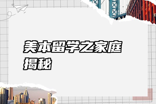 美本留学之家庭揭秘