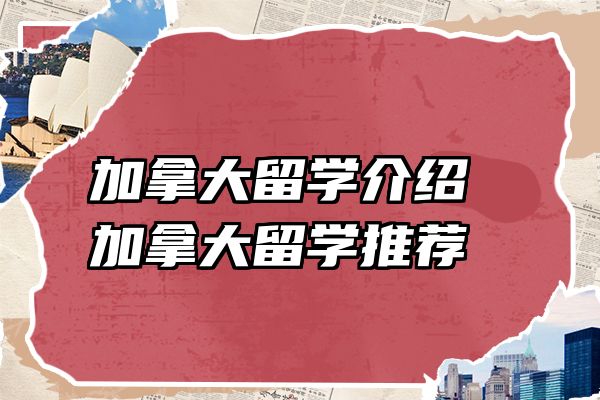 加拿大留学介绍 加拿大留学推荐