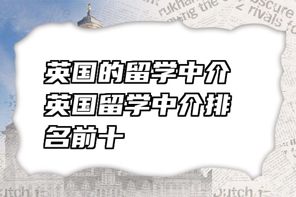 英国的留学中介 英国留学中介排名前十
