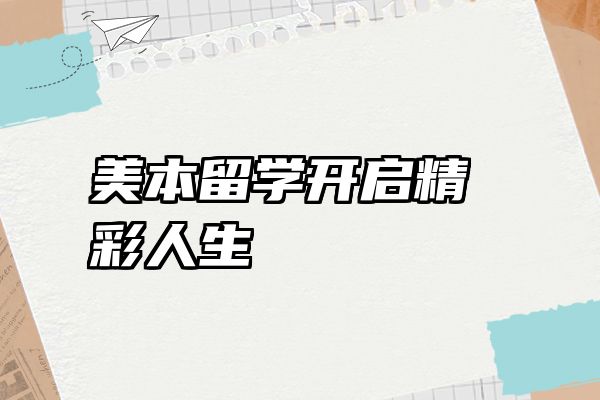 美本留学开启精彩人生