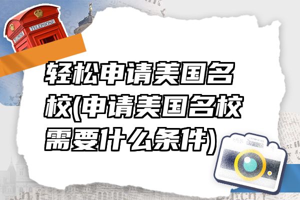 轻松申请美国名校(申请美国名校需要什么条件)