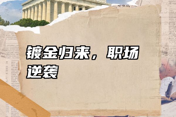 镀金归来，职场逆袭