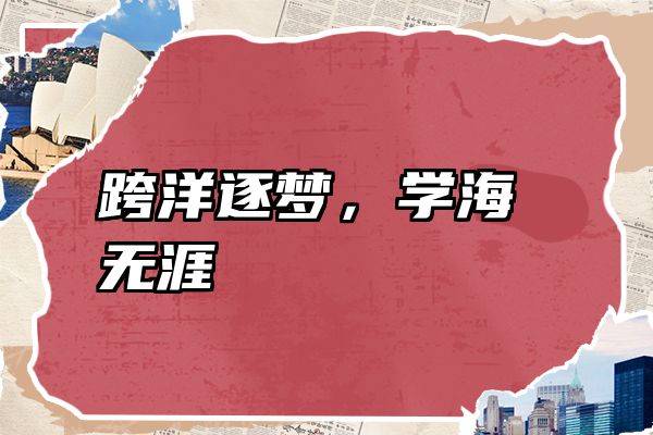 跨洋逐梦，学海无涯