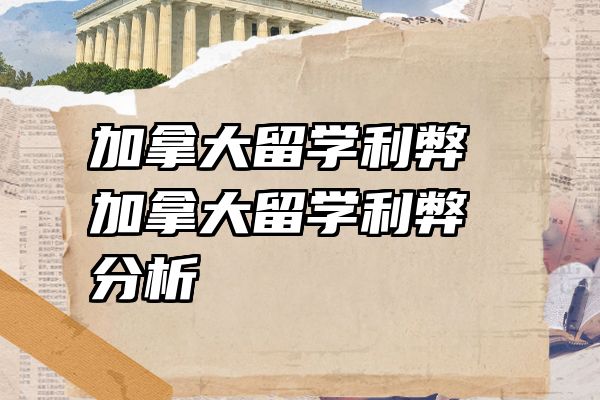 加拿大留学利弊 加拿大留学利弊分析