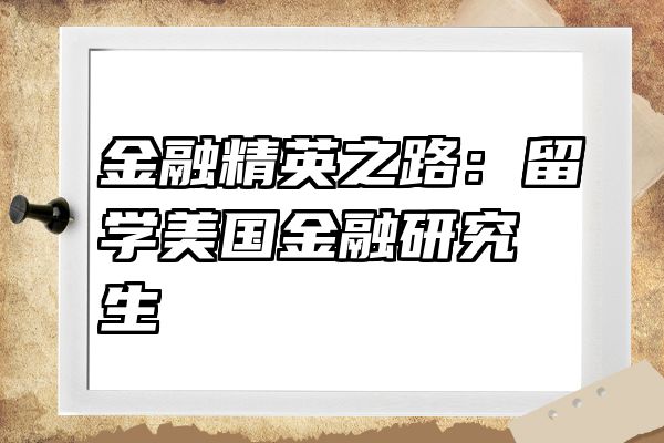 金融精英之路：留学美国金融研究生