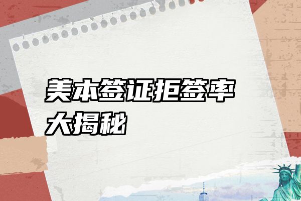 美本签证拒签率大揭秘