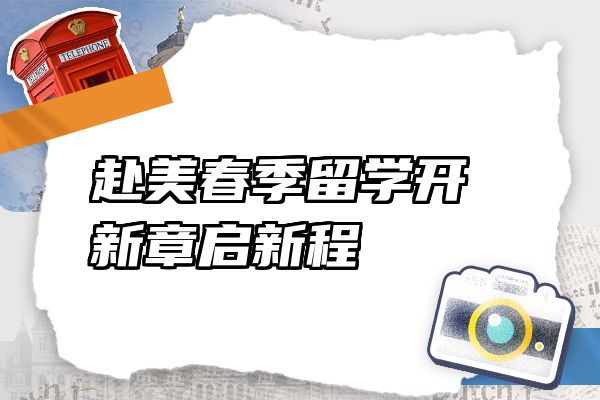 赴美春季留学开新章启新程