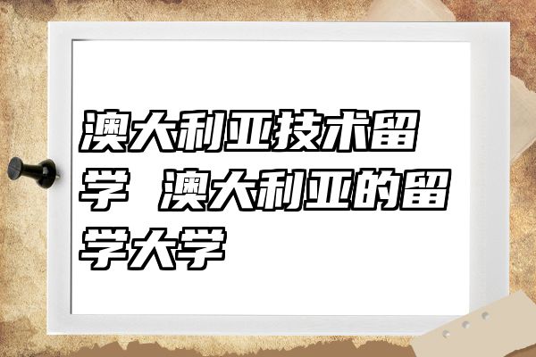 澳大利亚技术留学 澳大利亚的留学大学