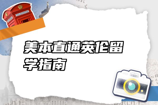 美本直通英伦留学指南