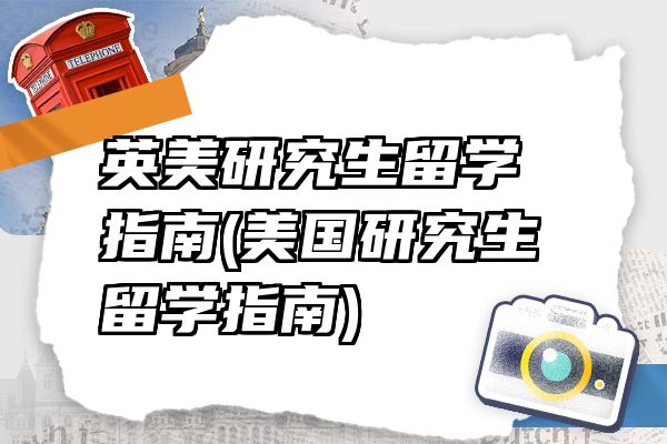 英美研究生留学指南(美国研究生留学指南)