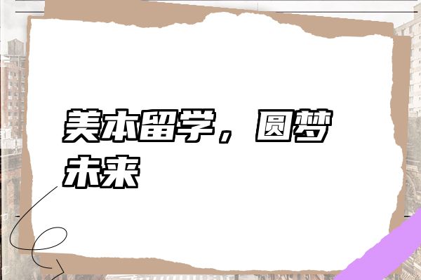 美本留学，圆梦未来
