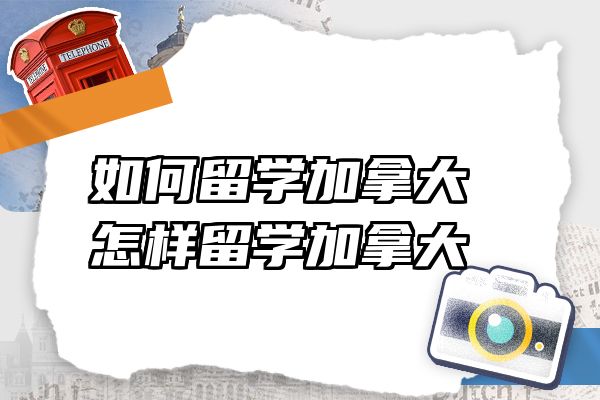 如何留学加拿大 怎样留学加拿大