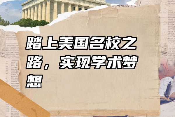 踏上美国名校之路，实现学术梦想