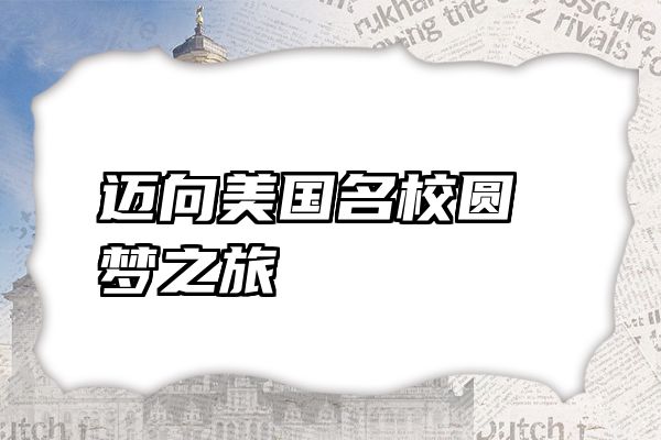 迈向美国名校圆梦之旅