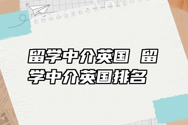 留学中介英国 留学中介英国排名