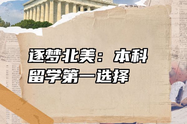 逐梦北美：本科留学第一选择