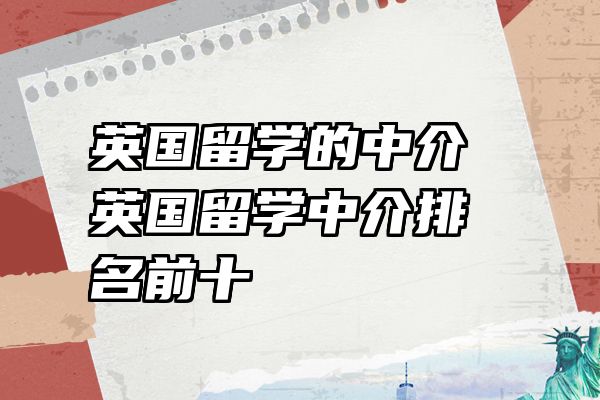英国留学的中介 英国留学中介排名前十