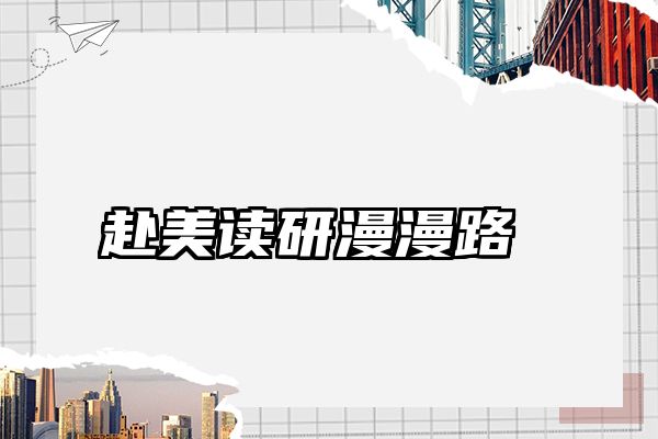 赴美读研漫漫路