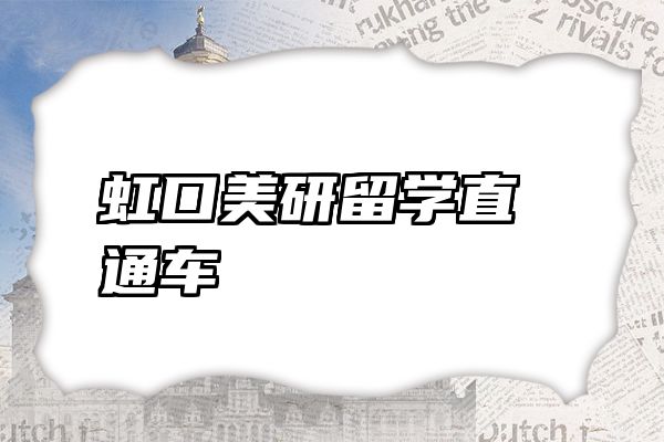 虹口美研留学直通车