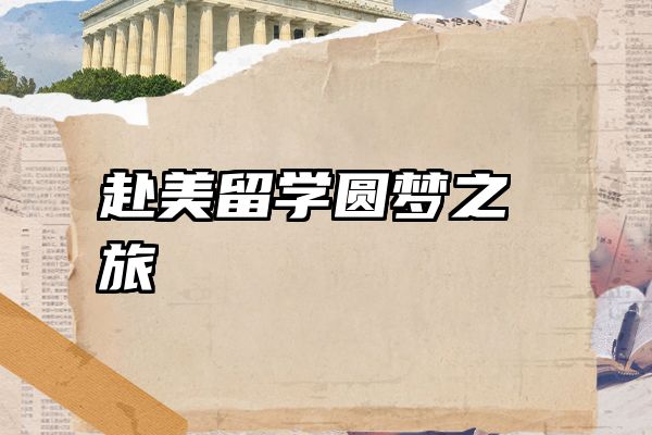 赴美留学圆梦之旅