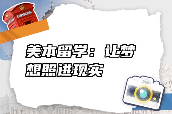 美本留学：让梦想照进现实